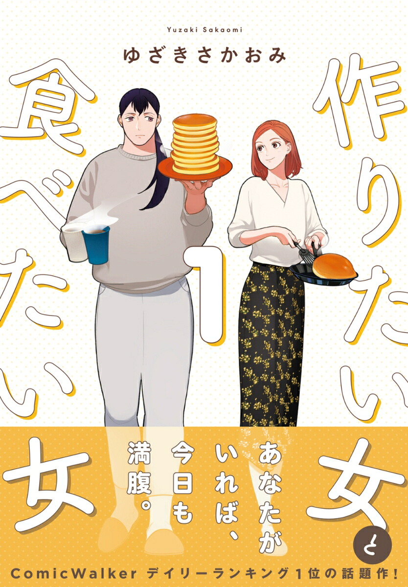 作りたい女と食べたい女 1巻表紙