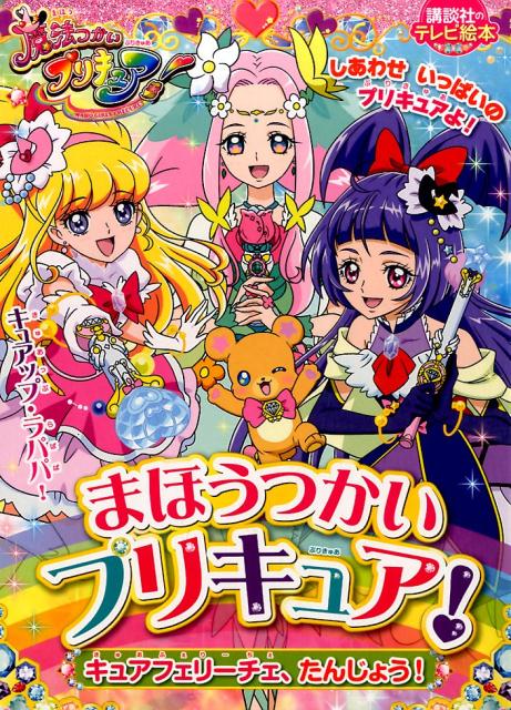 楽天ブックス まほうつかいプリキュア キュアフェリーチェ たんじょう 東映アニメーション 本