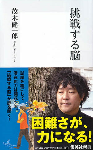 挑戦する脳（集英社新書）[茂木健一郎]