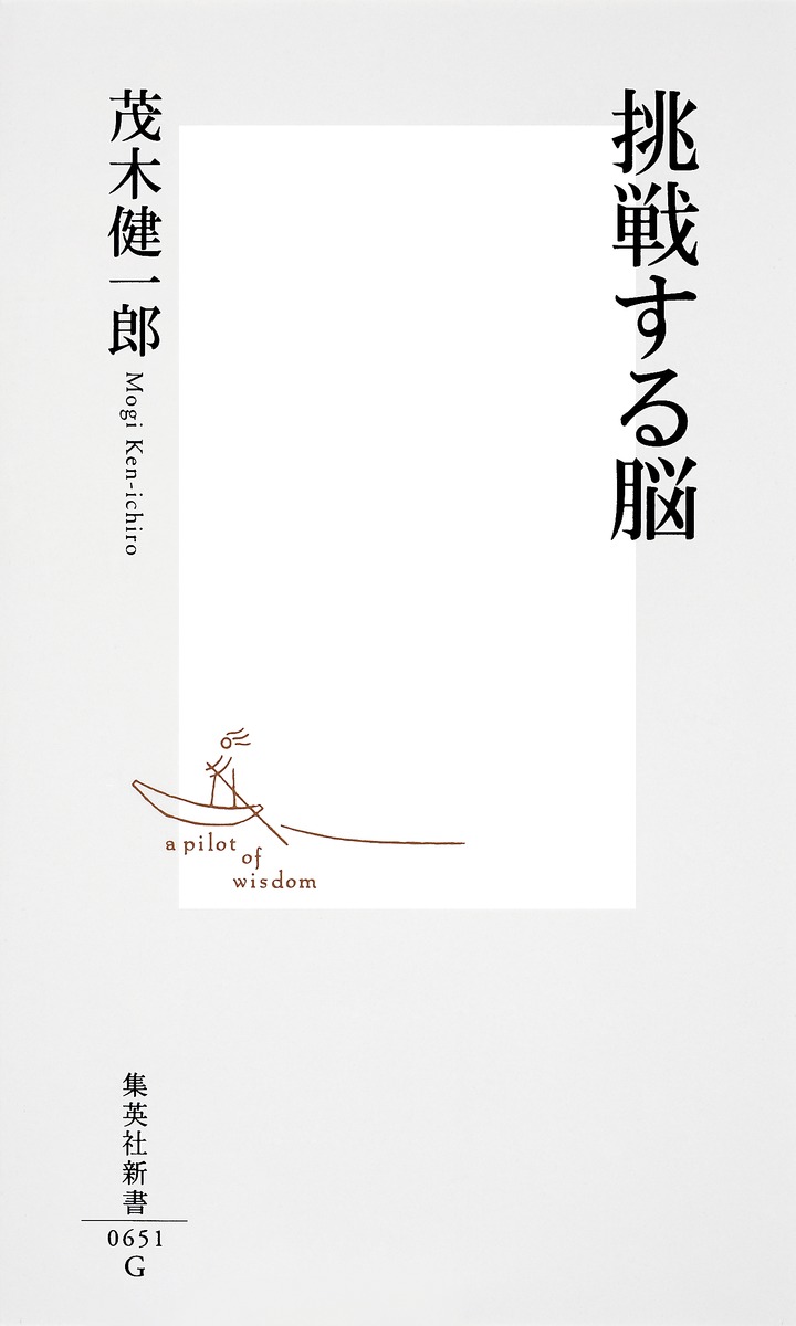 挑戦する脳（集英社新書）[茂木健一郎]