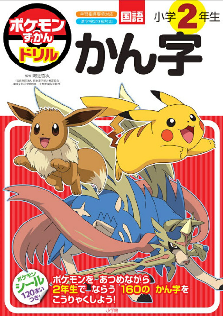 楽天ブックス: ポケモンずかんドリル 小学2年生 かん字 - 阿辻 哲次