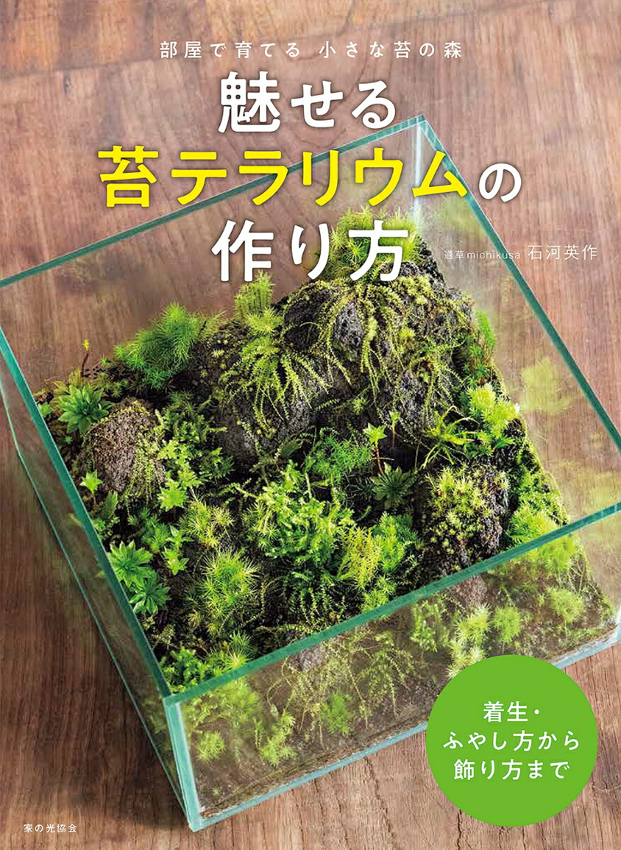 楽天ブックス 魅せる苔テラリウムの作り方 石河 英作 本