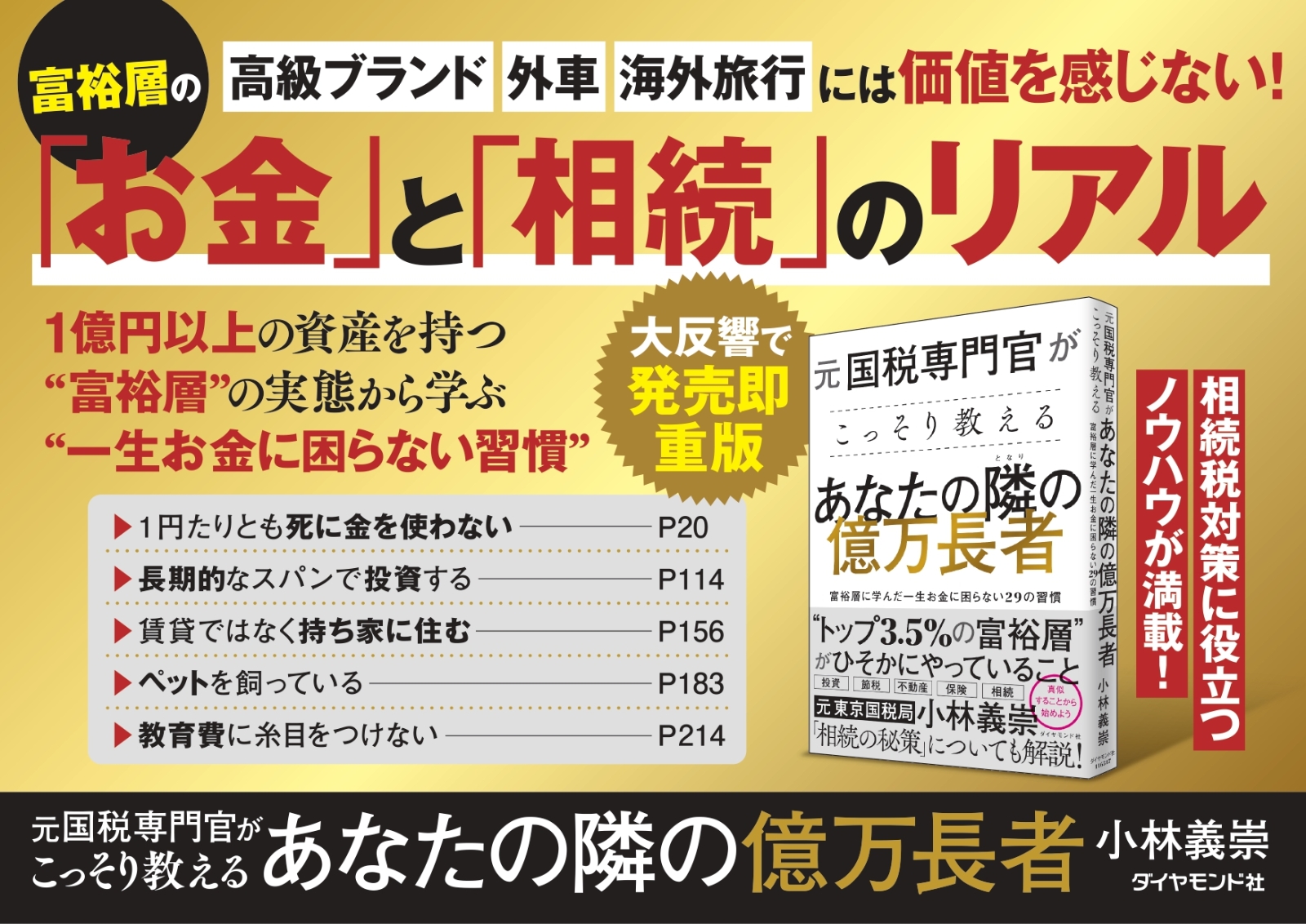 元国税専門官がこっそり教える あなたの隣の億万長者 富裕層に学んだ