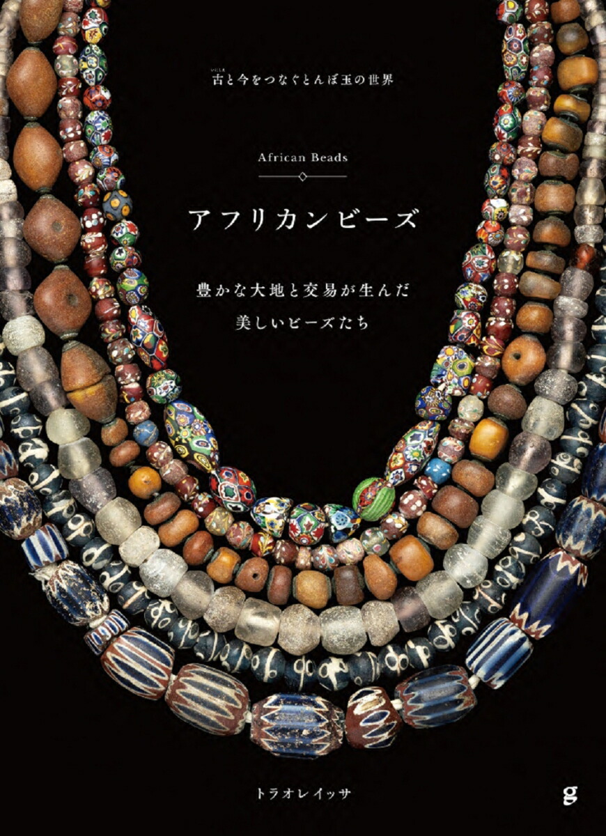 世界のアンティークビーズ トンボ玉 写真集「Collectible Beads