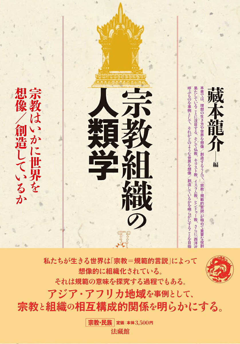 宗教組織の人類学宗教はいかに世界を想像／創造しているか[藏本龍介]