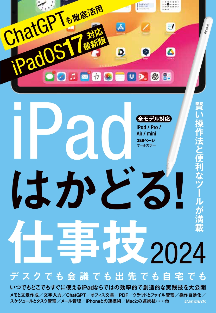楽天ブックス: iPadはかどる！仕事技2024（iPadOS 17対応／ノートやPDF