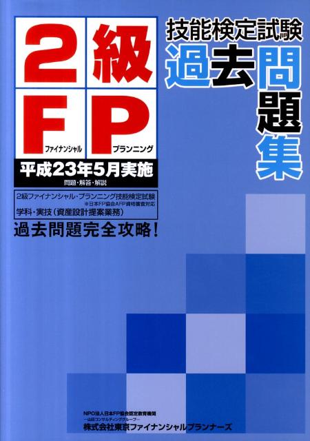 楽天ブックス 2級fp技能検定試験過去問題集 平成23年5月実施 東京ファイナンシャルプランナーズ 9784901766517 本