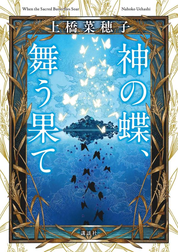神の蝶、舞う果て[上橋菜穂子]