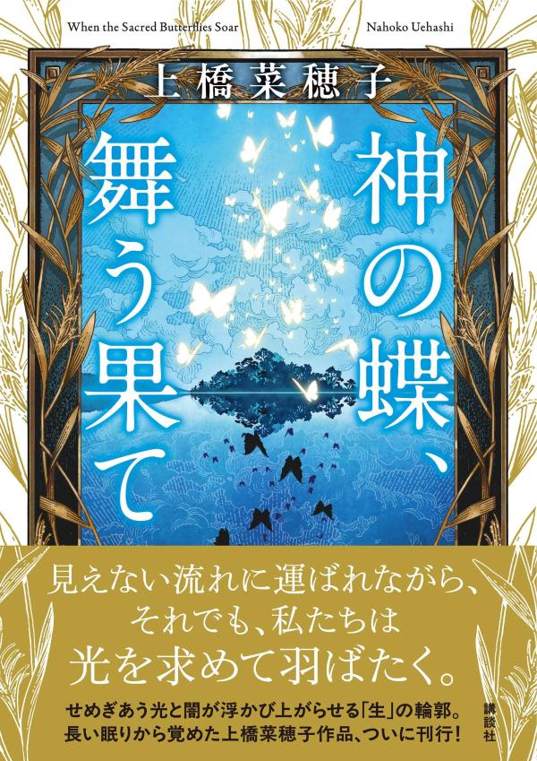 神の蝶、舞う果て[上橋菜穂子]