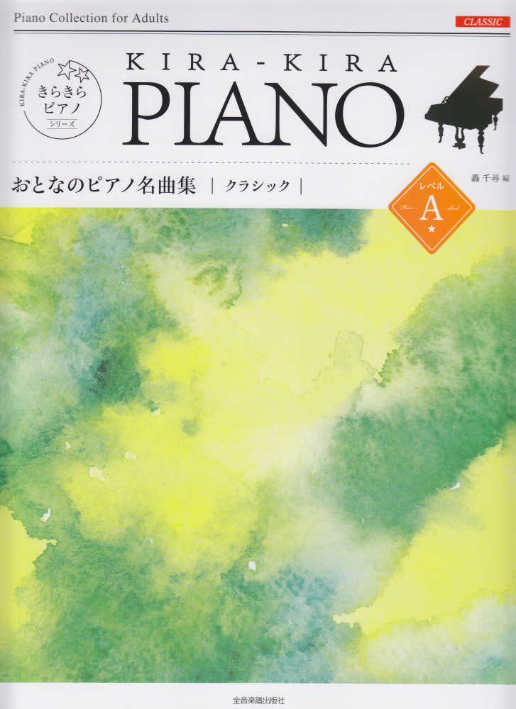 楽天ブックス: きらきらピアノ おとなのピアノ名曲集 クラシック