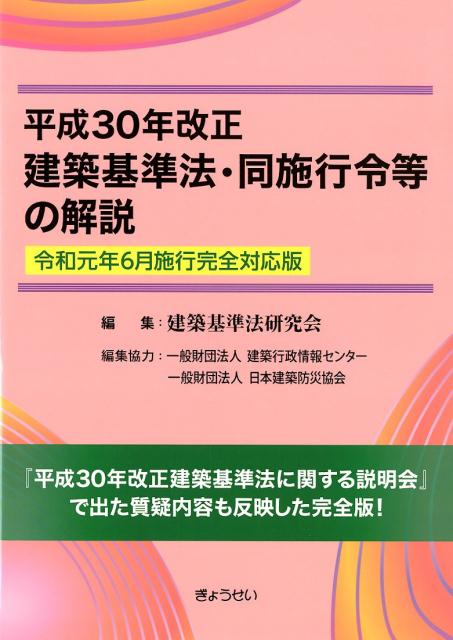 楽天ブックス: 建築基準法・同施行令等の解説（平成30年改正） - 建築