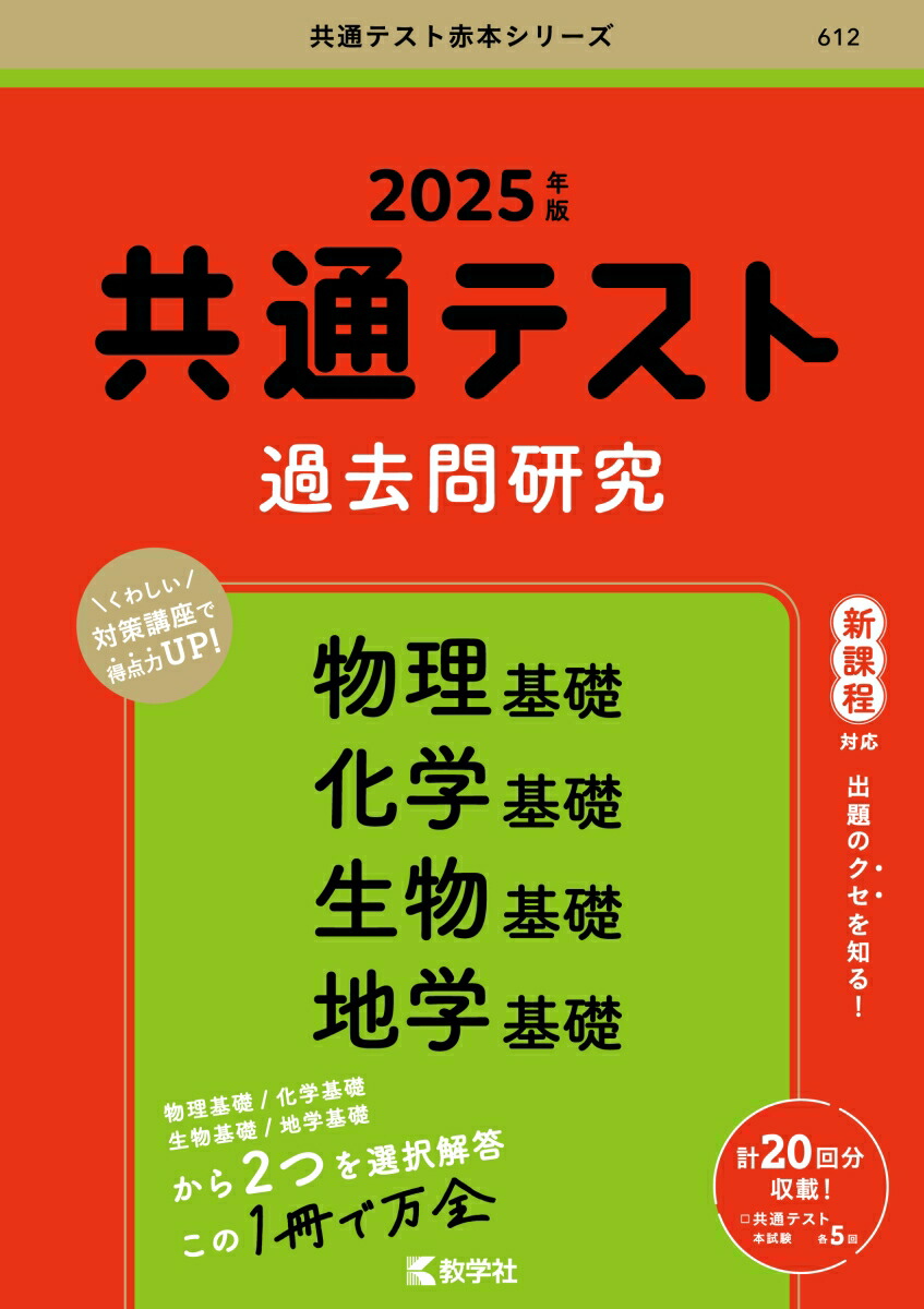 楽天ブックス: 共通テスト過去問研究 物理基礎／化学基礎／生物基礎／地学基礎 - 教学社編集部 - 9784325266518 : 本