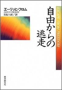楽天ブックス 自由からの逃走新版 エーリッヒ フロム 本