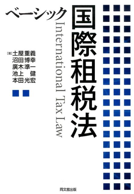 ベーシック国際租税法[土屋重義]