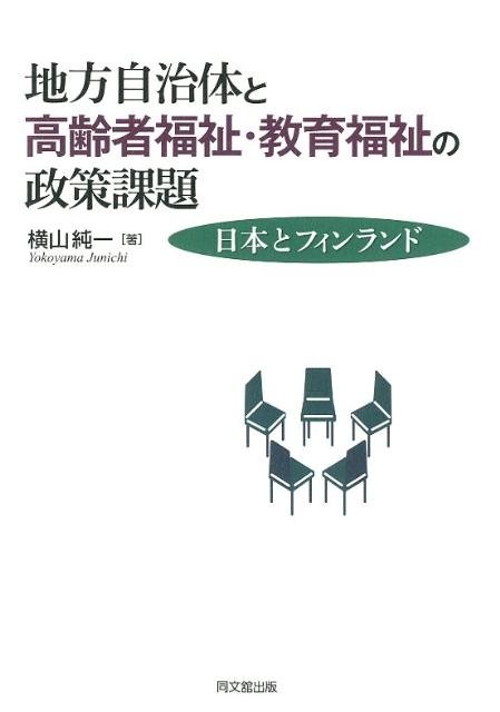 地方自治体と高齢者福祉・教育福祉の政策課題日本とフィンランド[横山純一]