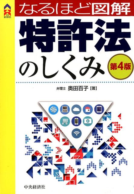 なるほど図解特許法のしくみ〈第4版〉