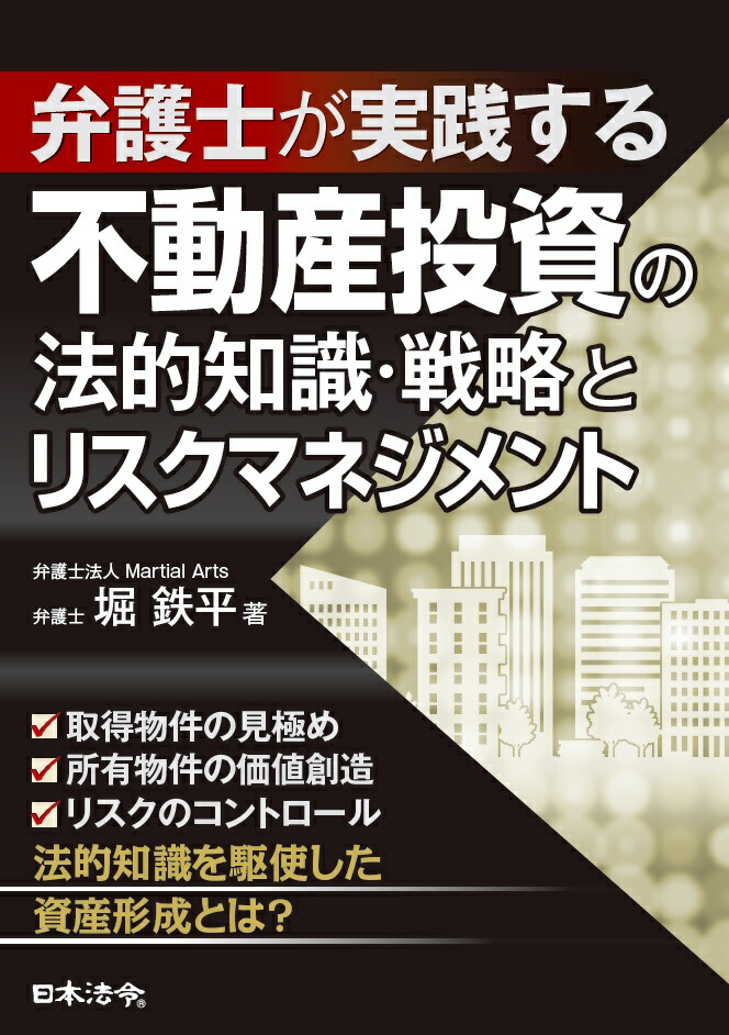 楽天ブックス 弁護士が実践する不動産投資の法的知識 戦略とリスクマネジメント 堀 鉄平 9784539726518 本