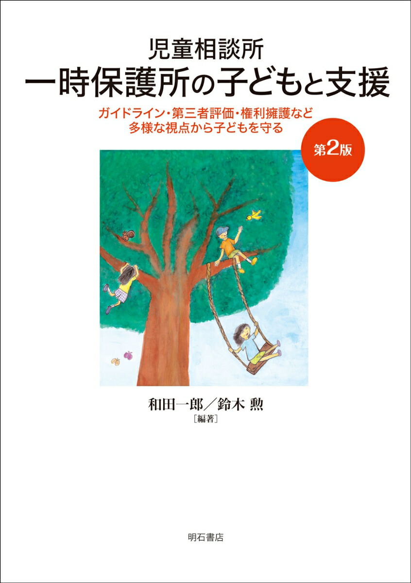 楽天ブックス: 児童相談所一時保護所の子どもと支援【第2版