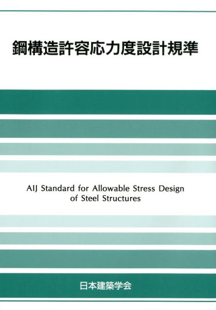 楽天ブックス: 鋼構造許容応力度設計規準 - 日本建築学会 - 9784818906518 : 本