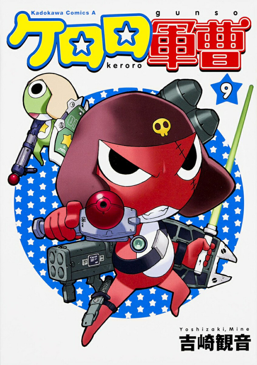 ケロロ軍曹　（9）画像