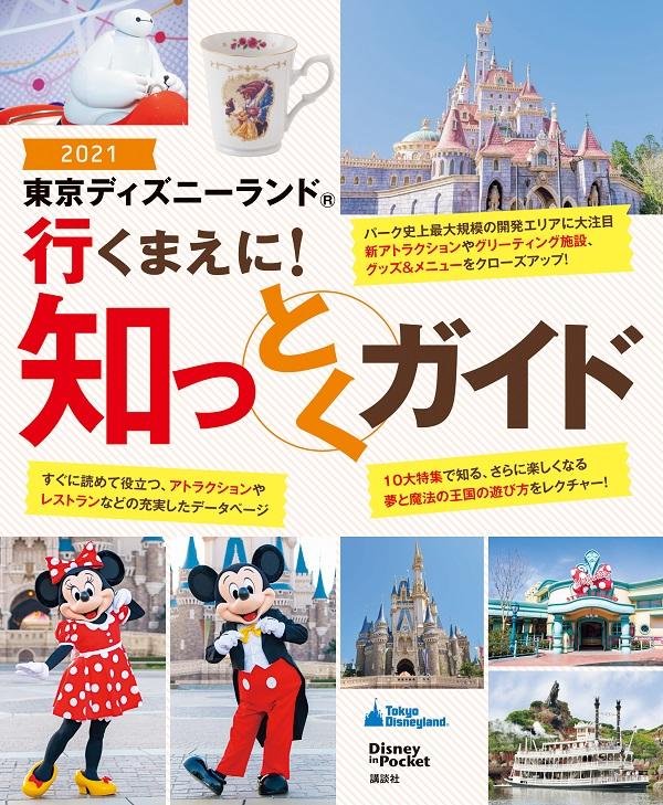 楽天ブックス 東京ディズニーランド 行くまえに 知っとくガイド21 講談社 本