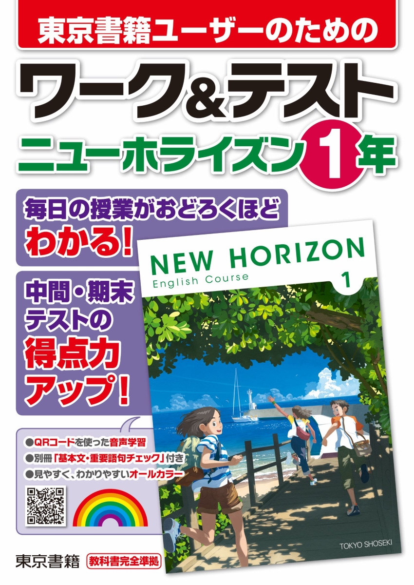 楽天市場 東京書籍ユーザーのための ワーク テスト 東京書籍版 New Horizon English Course 1 教科書番号 701 学参ドットコム楽天市場支店