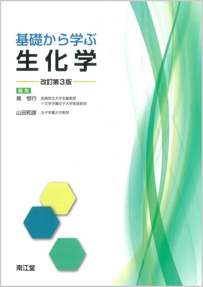 楽天ブックス: 基礎から学ぶ生化学（改訂第3版） - 奥 恒行 - 9784524246519 : 本