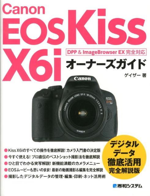 楽天ブックス: Canon EOS Kiss X6iオーナーズガイド - DPP