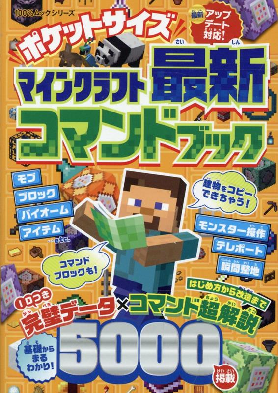 ポケットサイズマインクラフト最新コマンドブック[晋遊舎]