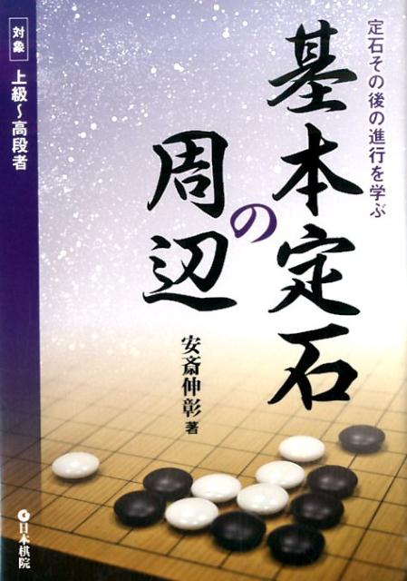 楽天市場】囲碁/書籍『定石その後の進行を学ぶ-基本定石の周辺（安斎