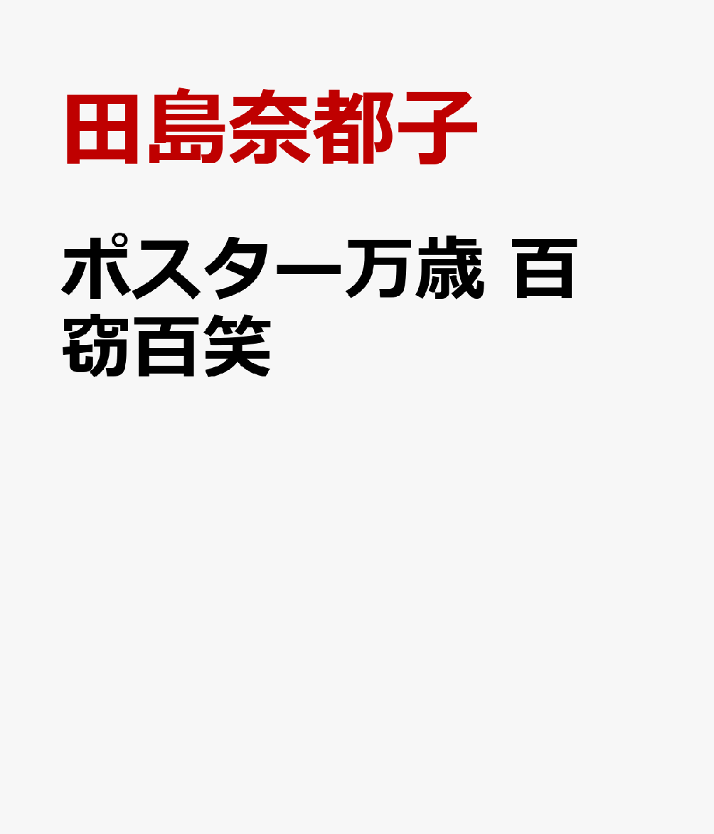 楽天ブックス: ポスター万歳 百窃百笑 - 田島奈都子 - 9784892536519 : 本