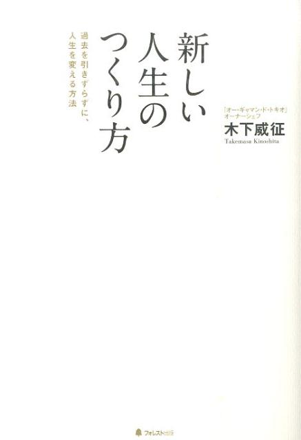 楽天ブックス 新しい人生のつくり方 過去を引きずらずに 人生を変える方法 木下威征 本