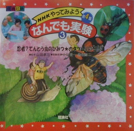 NHKやってみようなんでも実験（第4集　3）　理論社版　忍者？てんとう虫のひみつ・カタツムリの不思議