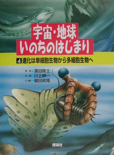 楽天ブックス 宇宙 地球 いのちのはじまり 第4巻 榎田政隆 9784652003442 本