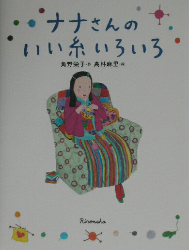 円高還元 楽天ブックス: ナナさんのいい糸いろいろ 角野栄子 - 絵本・児童書