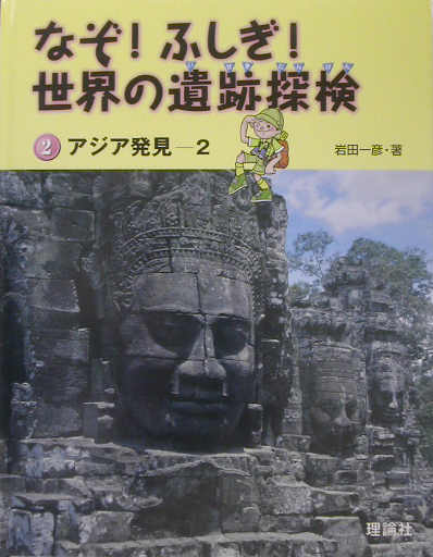 楽天ブックス: なぞ！ふしぎ！世界の遺跡探検（第2巻） - 岩田一彦