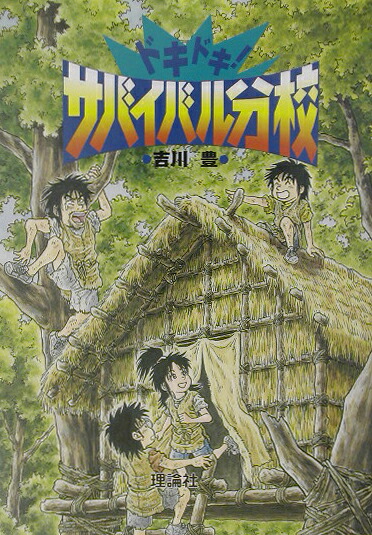 楽天ブックス: ドキドキ！サバイバル分校 - 吉川豊 - 9784652015377 : 本