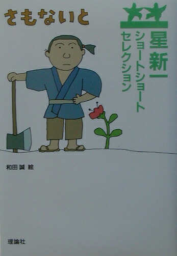 楽天ブックス: さもないと - 星 新一 - 9784652020890 : 本