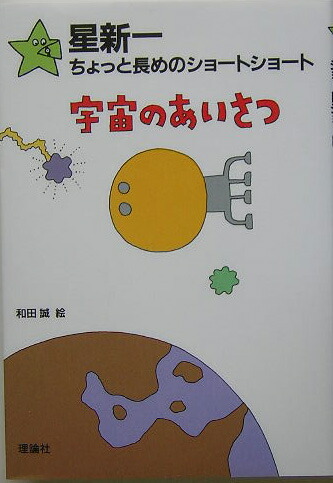 楽天ブックス 宇宙のあいさつ 星新一 本