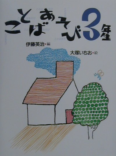 楽天ブックス ことばあそび3年生 伊藤 英治 本