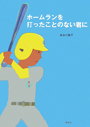 楽天ブックス ホームランを打ったことのない君に 長谷川集平 本