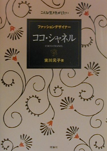 楽天ブックス ファッションデザイナー ココ シャネル 実川元子 本