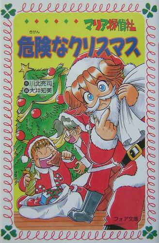 楽天ブックス マリア探偵社危険なクリスマス 川北亮司 9784652074633 本