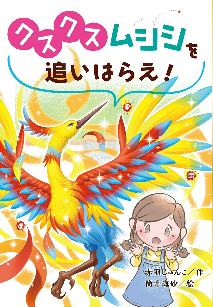 楽天ブックス: クスクスムシシを追いはらえ！ - 赤羽じゅんこ - 9784337336520 : 本