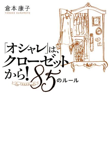 楽天ブックス オシャレ は クローゼットから 85のルール 倉本康子 本
