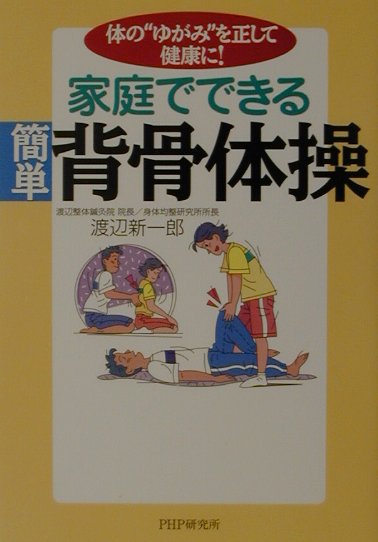 楽天ブックス: 家庭でできる簡単背骨体操 - 体の“ゆがみ”を正して健康に！ - 渡辺新一郎 - 9784569616520 : 本