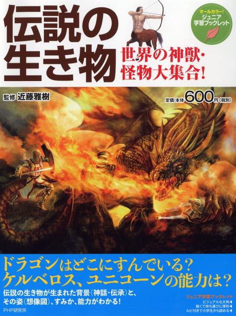 楽天ブックス 伝説の生き物 世界の神獣 怪物大集合 近藤雅樹 本