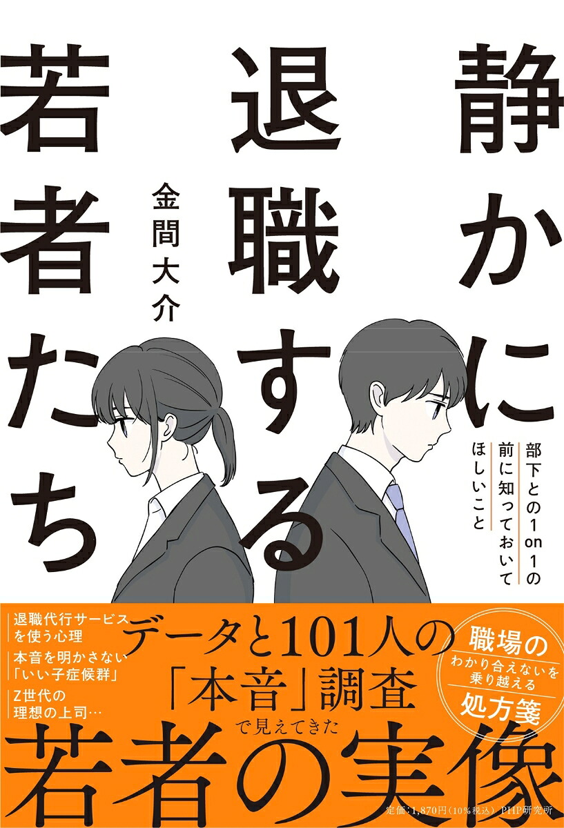 静かに退職する若者たち部下との1on1の前に知っておいてほしいこと[金間大介]