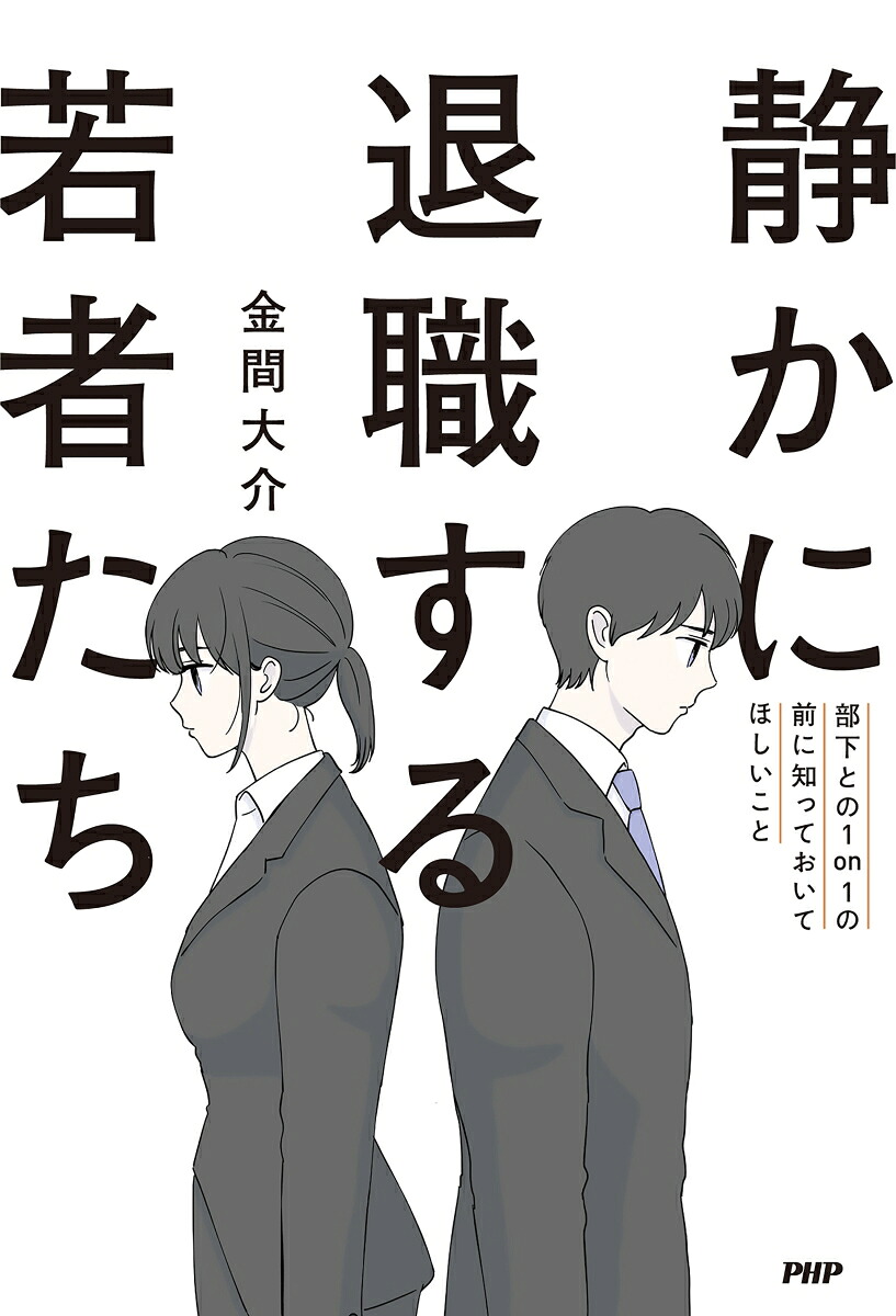 静かに退職する若者たち部下との1on1の前に知っておいてほしいこと[金間大介]