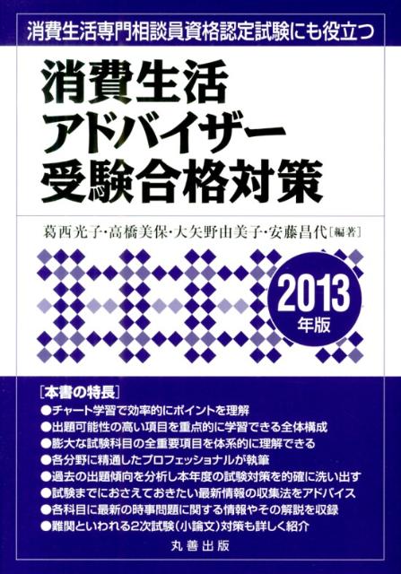 楽天ブックス: 消費生活アドバイザー受験合格対策（2013年版） - 葛西光子 - 9784621086520 : 本